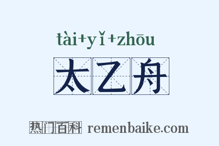 太乙舟是什么意思的图片